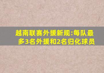 越南联赛外援新规:每队最多3名外援和2名归化球员