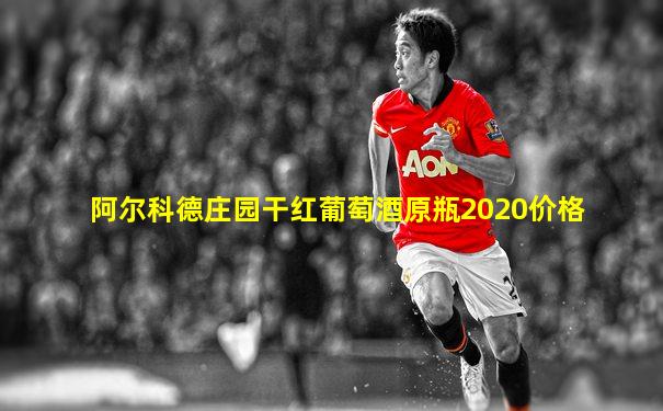 阿尔科德庄园干红葡萄酒原瓶2020价格