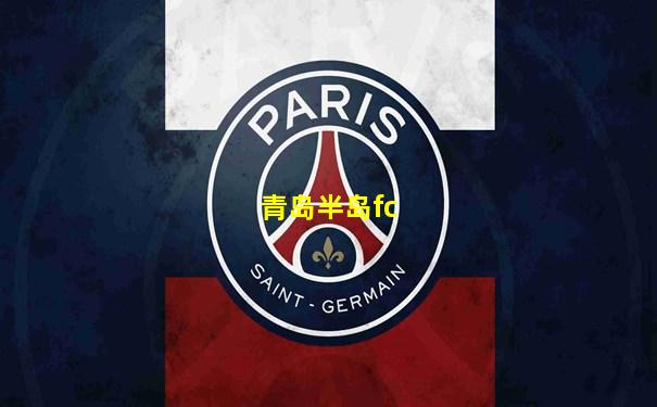 青岛半岛fc