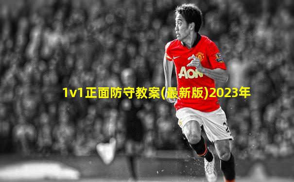 1v1正面防守教案(最新版)2023年