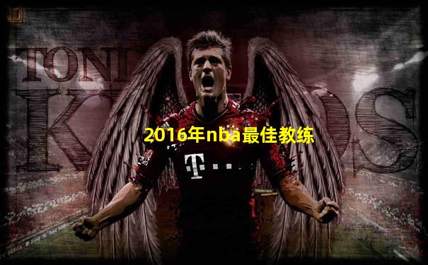 2016年nba最佳教练