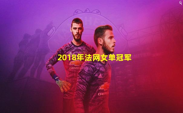 2018年法网女单冠军