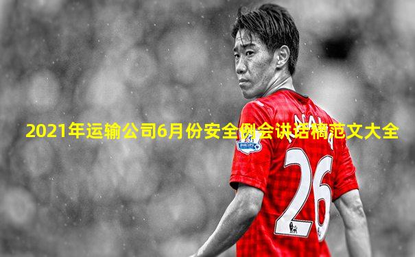 2021年运输公司6月份安全例会讲话稿范文大全