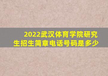2022武汉体育学院研究生招生简章电话号码是多少