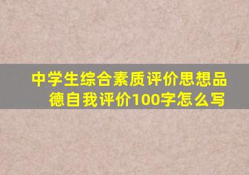 中学生综合素质评价思想品德自我评价100字怎么写
