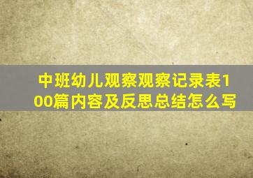 中班幼儿观察观察记录表100篇内容及反思总结怎么写