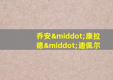 乔安·康拉德·迪佩尔