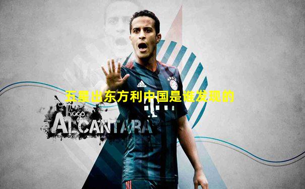 五星出东方利中国是谁发现的