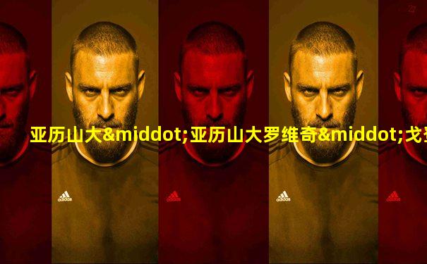 亚历山大·亚历山大罗维奇·戈登威泽
