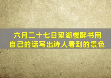 六月二十七日望湖楼醉书用自己的话写出诗人看到的景色