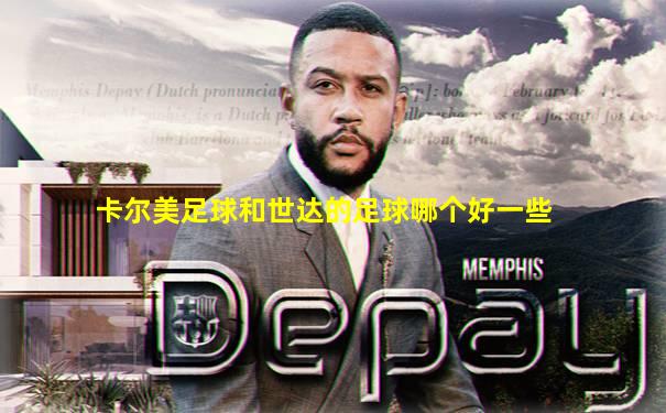 卡尔美足球和世达的足球哪个好一些