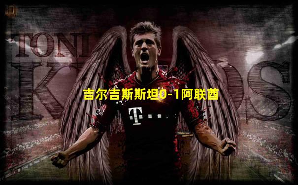 吉尔吉斯斯坦0-1阿联酋