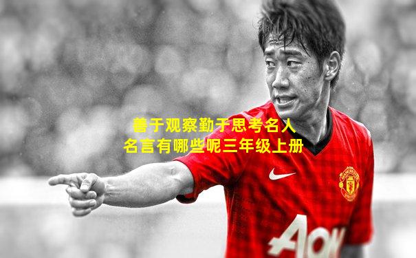 善于观察勤于思考名人名言有哪些呢三年级上册