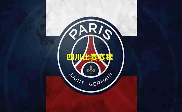 四川比赛赛程