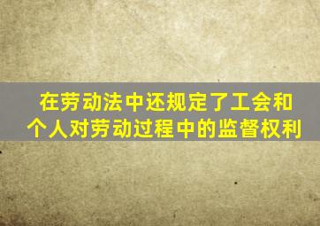 在劳动法中还规定了工会和个人对劳动过程中的监督权利