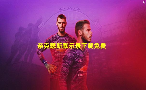 奈克瑟斯默示录下载免费