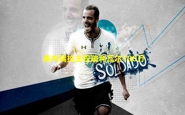 委内瑞拉主权玻利瓦尔100万
