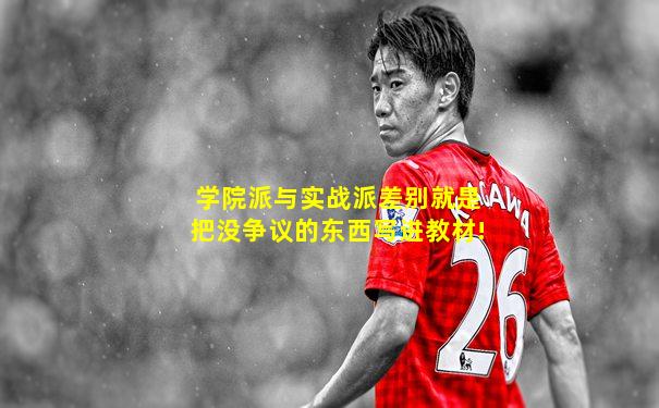学院派与实战派差别就是把没争议的东西写进教材!