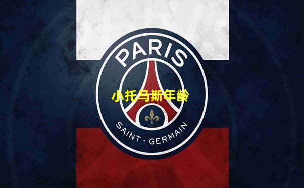 小托马斯年龄