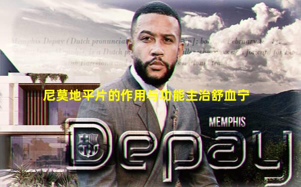 尼莫地平片的作用与功能主治舒血宁