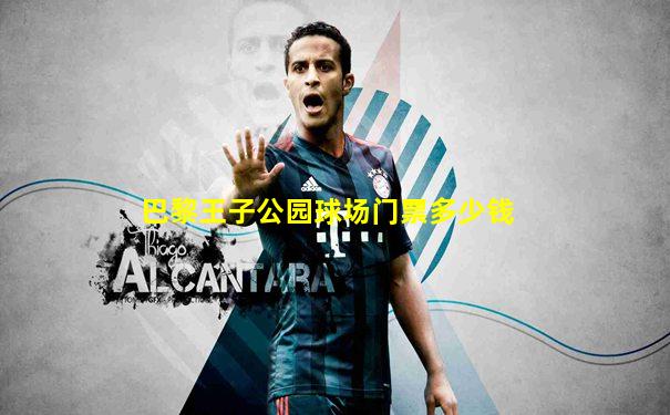 巴黎王子公园球场门票多少钱