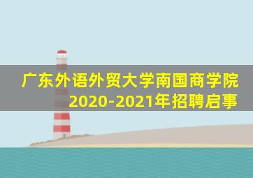 广东外语外贸大学南国商学院2020-2021年招聘启事