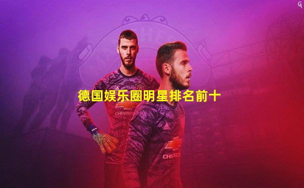 德国娱乐圈明星排名前十