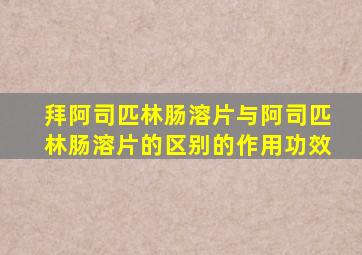 拜阿司匹林肠溶片与阿司匹林肠溶片的区别的作用功效