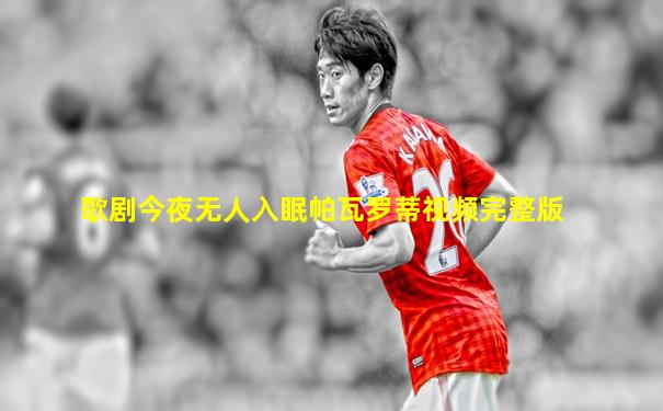 歌剧今夜无人入眠帕瓦罗蒂视频完整版