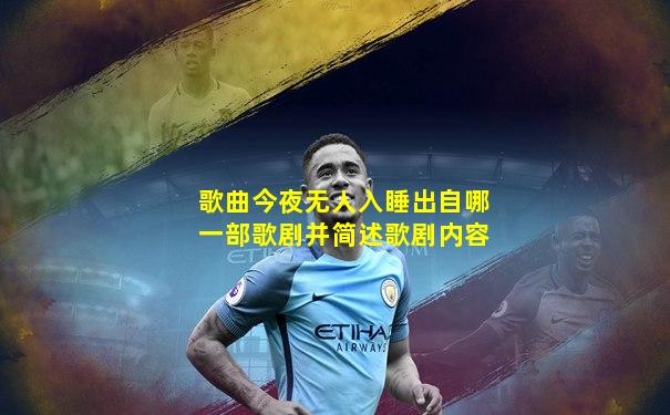 歌曲今夜无人入睡出自哪一部歌剧并简述歌剧内容