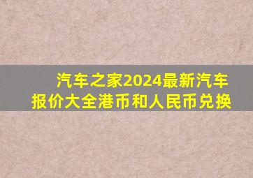汽车之家2024最新汽车报价大全港币和人民币兑换