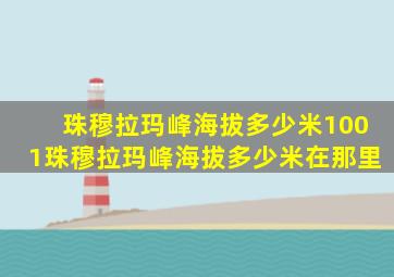 珠穆拉玛峰海拔多少米1001珠穆拉玛峰海拔多少米在那里