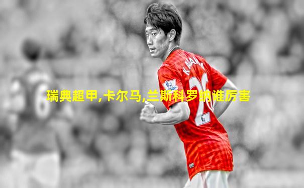 瑞典超甲,卡尔马,兰斯科罗纳谁厉害