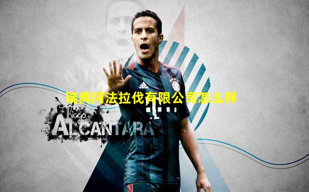 瑞典阿法拉伐有限公司怎么样