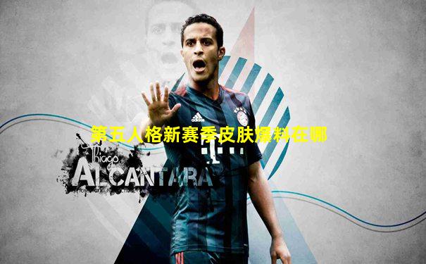 第五人格新赛季皮肤爆料在哪