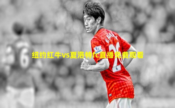 纽约红牛vs夏洛特fc直播免费观看