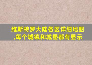 维斯特罗大陆各区详细地图,每个城镇和城堡都有显示