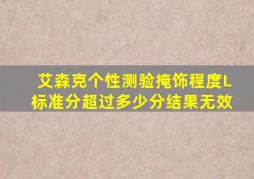 艾森克个性测验掩饰程度L标准分超过多少分结果无效