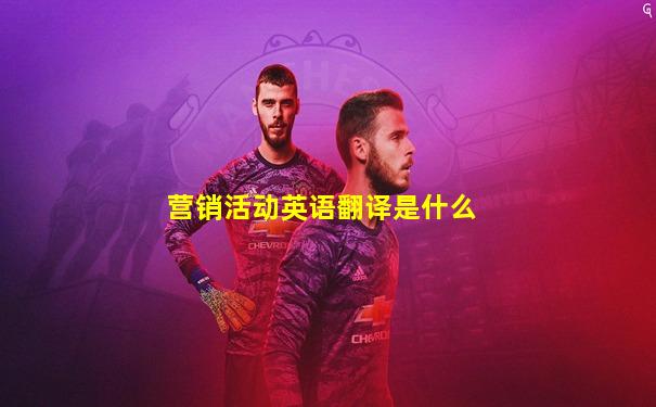 营销活动英语翻译是什么