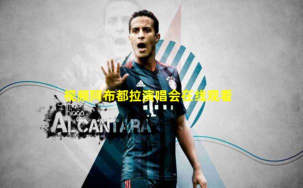 视频阿布都拉演唱会在线观看