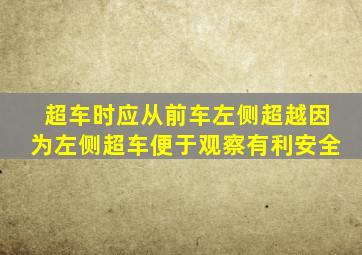 超车时应从前车左侧超越因为左侧超车便于观察有利安全