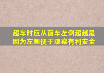 超车时应从前车左侧超越是因为左侧便于观察有利安全