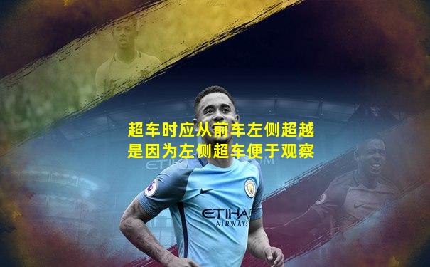 超车时应从前车左侧超越是因为左侧超车便于观察