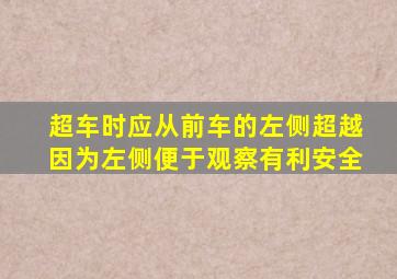 超车时应从前车的左侧超越因为左侧便于观察有利安全