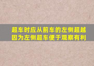 超车时应从前车的左侧超越因为左侧超车便于观察有利