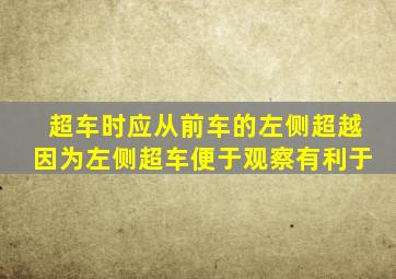 超车时应从前车的左侧超越因为左侧超车便于观察有利于