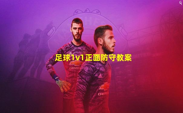 足球1v1正面防守教案