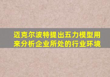 迈克尔波特提出五力模型用来分析企业所处的行业环境